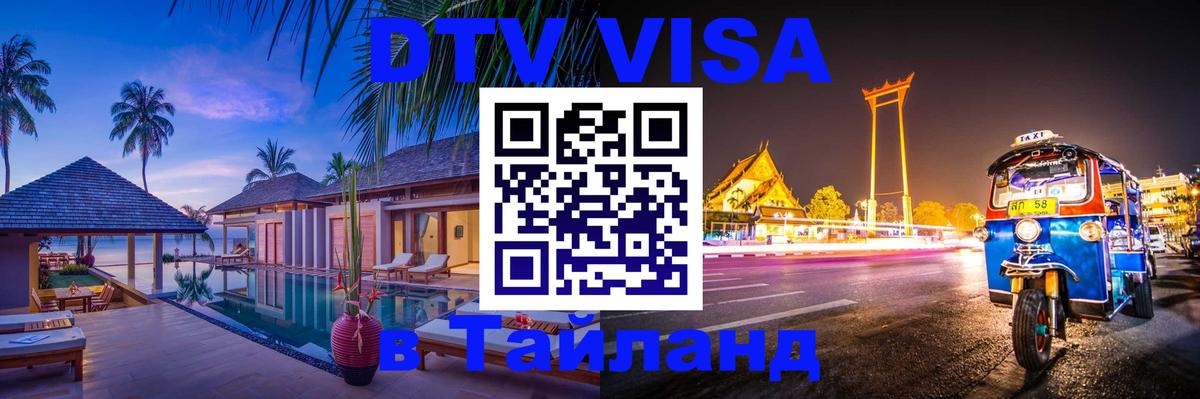 DTV Visa Тайланд купить 